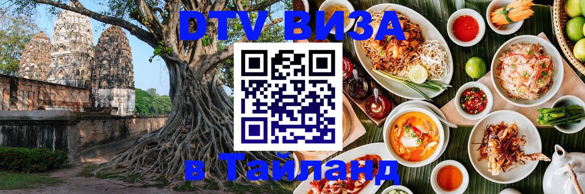 Destination Thailand Visa (DTV виза) Сураттхани 